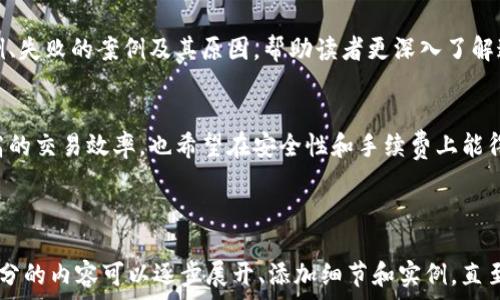   
  比特派与Tokenim之间是否可以互转？全面解析与操作指南 / 

关键词  
 guanjianci 比特派, Tokenim, 互转, 数字货币 /guanjianci 

内容主体大纲  
1. 引言  
2. 比特派与Tokenim简介  
   2.1 比特派概述  
   2.2 Tokenim概述  
3. 比特派与Tokenim互转的背景与意义  
   3.1 数字货币互转的趋势  
   3.2 比特派与Tokenim的关系  
4. 比特派与Tokenim互转的操作流程  
   4.1 注册与账户设置  
   4.2 资金充入  
   4.3 选择互转  
   4.4 确认交易与手续费  
5. 互转过程中常见问题解答  
   5.1 转账失败的原因  
   5.2 手续费的计算与  
   5.3 交易时间的影响  
   5.4 安全性与风险控制  
6. 比特派与Tokenim互转的案例分析  
7. 未来展望与总结

引言  
在当今数字货币迅猛发展的时代，用户对不同平台之间的币种互转需求日益增加。比特派与Tokenim作为两个受到广泛关注的数字货币平台，其间的互转成为了众多用户关注的焦点。本篇文章将深入探讨比特派与Tokenim之间是否可以互转，以及如何进行这样的操作。

比特派与Tokenim简介  
h4比特派概述/h4  
比特派是一种多功能的数字钱包，支持多种数字货币的存储与交易。用户可以通过比特派进行币种的兑换、买卖等操作，并且还提供了一些投资理财的功能。比特派因其安全性、高效性和便捷性而受到用户青睐。

h4Tokenim概述/h4  
Tokenim是一家新兴的数字货币交易平台，提供多种加密资产的交易服务。平台目的是为用户提供安全、便捷的交易体验，并通过不断创新来满足用户需求。Tokenim也支持多种加密货币的互转，为用户提供灵活的资产管理方案。

比特派与Tokenim互转的背景与意义  
h4数字货币互转的趋势/h4  
随着数字货币的发展和市场的成熟，用户在不同交易平台间进行币种互转的需求逐渐上升。这种趋势体现了市场的多样性和灵活性，也促进了各大平台的竞争。

h4比特派与Tokenim的关系/h4  
比特派与Tokenim虽然是不同的工具和平台，但它们的用户群体在某种程度上是重叠的。因此，促进两者之间的互转不仅能够提升用户体验，还能带动双方平台的流量和活跃度。

比特派与Tokenim互转的操作流程  
h4注册与账户设置/h4  
在进行比特派和Tokenim之间的互转之前，用户需要在这两个平台上都注册账户。用户应确保所有信息的准确性，以避免后续操作中的问题。注册过程中需要遵循平台的所有安全措施，例如设置强密码和双重认证。

h4资金充入/h4  
在完成注册后，用户需要将资金充入他们选择的平台。无论是从比特派转入Tokenim，还是反向操作，用户均需确保账户中有足够的余额来完成互转。

h4选择互转/h4  
在进行互转时，用户需要在所选择的平台上找到对应的互转功能入口。通常在平台的首页或交易页面中，用户都可以找到明确的“互转”按钮。

h4确认交易与手续费/h4  
互转过程中，用户需注意手续费。在确认交易前，平台通常会显示手续费的具体信息，用户需仔细查看并确认。完成交易后，资金将在一定时间内反映到用户的账户中。

互转过程中常见问题解答

h4转账失败的原因/h4  
在比特派与Tokenim之间的互转过程中，转账失败并不罕见。原因主要包括网络问题、账户余额不足、手续费未支付等。若遇转账失败，用户应首先检查账户状态，若问题无法解决可联系平台客服。

h4手续费的计算与/h4  
不同平台的手续费政策可能不同，因此在进行互转之前，用户应提前了解两平台的手续费计算方式。通过选择适当的转账时机或策略，用户可有效降低交易成本。

h4交易时间的影响/h4  
数字货币交易的时间对用户体验和资金流动影响重大。高峰期的交易量可能导致延迟，用户应适时选择转账时间，避开高峰。

h4安全性与风险控制/h4  
在数字货币交易中，安全始终是用户最关心的问题之一。用户应确保使用安全的网络环境进行交易，并定期更换账户密码以确保账户安全。

比特派与Tokenim互转的案例分析  
在这一部分，我们将通过一些用户的实际案例来探讨在比特派与Tokenim之间互转的具体情况，包括成功的案例、失败的案例及其原因，帮助读者更深入了解这一过程。

未来展望与总结  
随着数字货币市场的不断发展，未来比特派与Tokenim之间的互转功能可能会变得更加完善。用户不仅期待更高的交易效率，也希望在安全性和手续费上能得到。总之，了解并掌握比特派与Tokenim之间的互转过程，将为用户的数字资产管理提供便利。

---

以上内容提供了一个全面的框架和主要思路，后续可以根据需求扩展每个部分。根据提供的结构和主题，不同部分的内容可以逐步展开、添加细节和实例，直至满足字数要求。