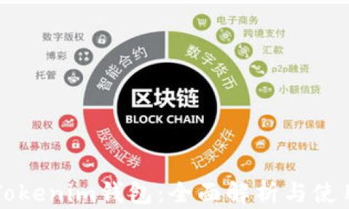 
苹果Tokenim钱包：全面解析与使用指南