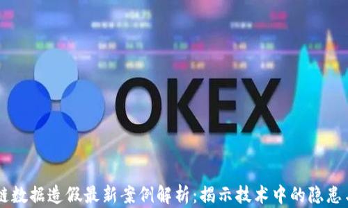 
区块链数据造假最新案例解析：揭示技术中的隐患与对策