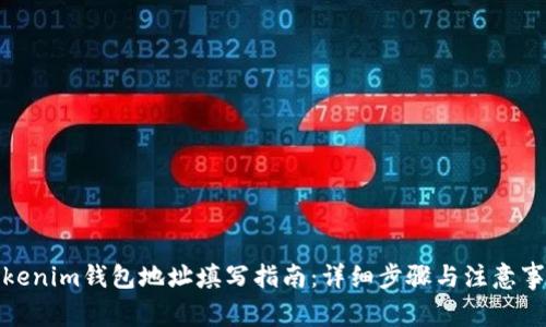 Tokenim钱包地址填写指南：详细步骤与注意事项