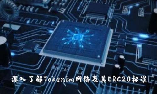 深入了解Tokenim网络及其ERC20标准