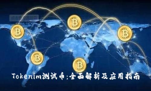 Tokenim测试币：全面解析及应用指南
