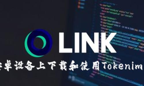 如何在安卓设备上下载和使用Tokenim钱包图标