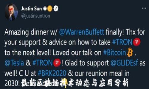 
最新区块链技术动态与应用分析