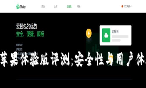 Tokenim钱包苹果体验版评测：安全性与用户体验的完美结合