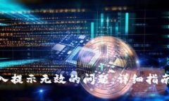 解决tokenim导入提示无效的问题：详细指南与常见
