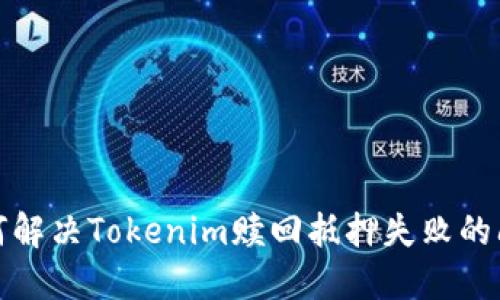 如何解决Tokenim赎回抵押失败的问题