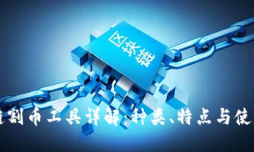 区块链割币工具详解:种类、特点与使用方法