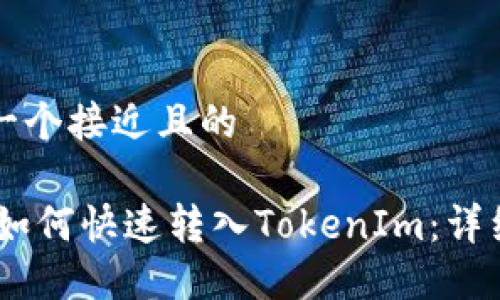 思考一个接近且的

USDT如何快速转入TokenIm：详细指南