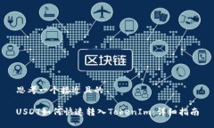 思考一个接近且的USDT如何快速转入TokenIm：详细指