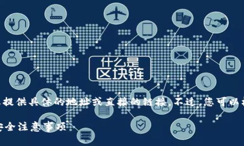 关于“tokenim空投币地址”的信息，我无法为您提供具体的地址或直接的链接。不过，您可以根据以下内容了解更多有关空投和地址的知识。

### Tokenim空投指南：如何获取空投币及安全注意事项