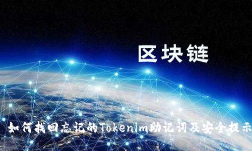  如何找回忘记的Tokenim助记词及安全提示