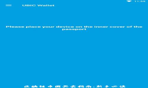 
区块链币圈买卖指南：新手必读