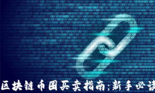 
区块链币圈买卖指南：新手必读