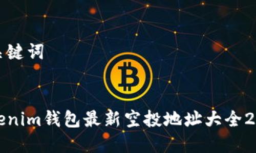 和关键词


Tokenim钱包最新空投地址大全2023