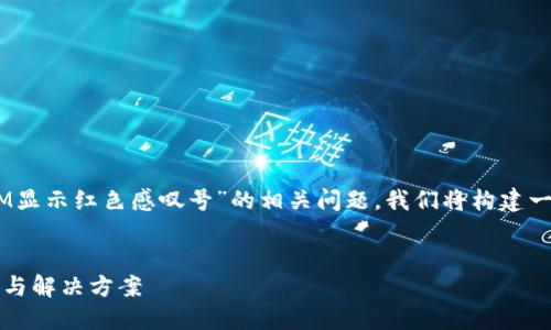 为了帮助您更好地理解“TokenIM显示红色感叹号”的相关问题，我们将构建一个合适的、关键词以及内容大纲。


TokenIM显示红色感叹号的原因与解决方案