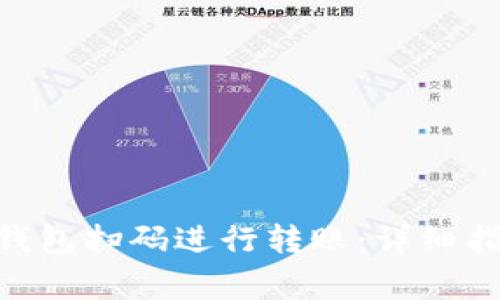 如何使用Tokenim钱包扫码进行转账：详细指南及常见问题解答