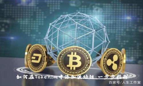 如何在Tokenim中添加波场链：一步步指南