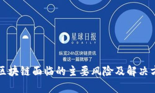 比特币区块链面临的主要风险及解决方案分析
