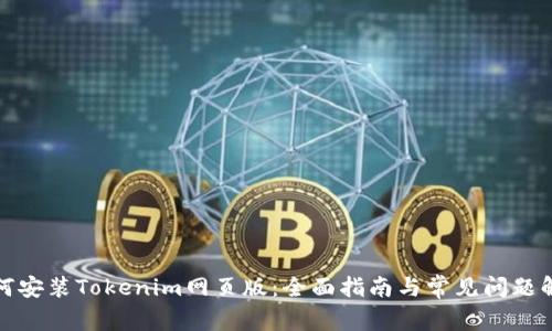 如何安装Tokenim网页版：全面指南与常见问题解答