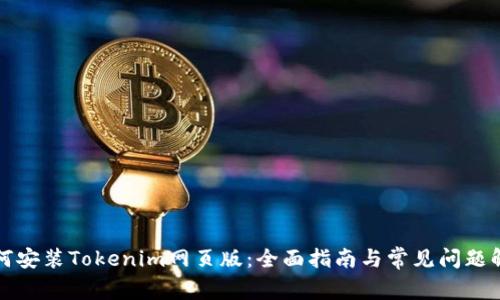 如何安装Tokenim网页版：全面指南与常见问题解答