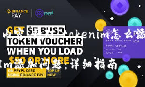 以下是您请求的内容，针对“tokenim怎么添加不了”的主题。

如何解决TokenIm添加问题：详细指南
