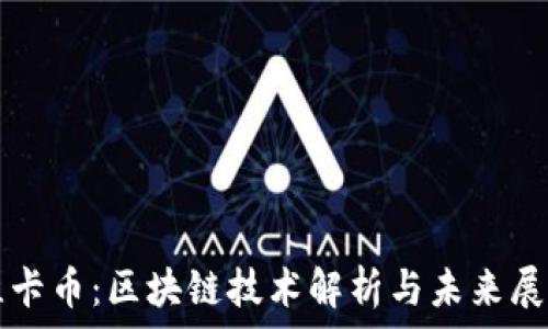   
维卡币：区块链技术解析与未来展望