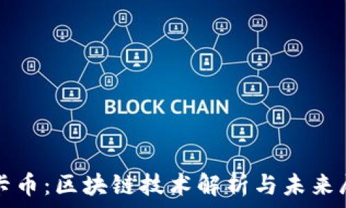 维卡币:区块链技术解析与未来展望