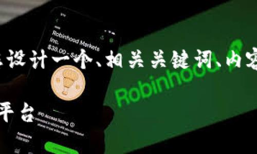 为了帮助您创建一个符合且的内容，我将为您设计一个、相关关键词、内容大纲以及详细介绍的问题。以下是详细内容：

Tokenim官网——区块链技术与投资的前沿平台