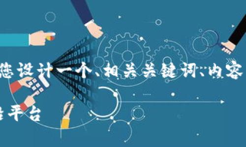 为了帮助您创建一个符合且的内容，我将为您设计一个、相关关键词、内容大纲以及详细介绍的问题。以下是详细内容：

Tokenim官网——区块链技术与投资的前沿平台