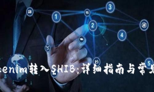 如何将Tokenim转入SHIB：详细指南与常见问题解答