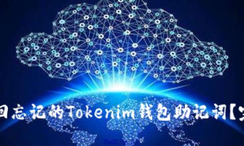 如何找回忘记的Tokenim钱包助记词？完整指南