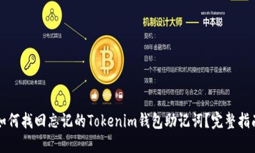 如何找回忘记的Tokenim钱包助记词？完整指南