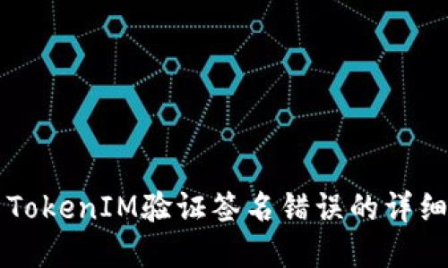 解决TokenIM验证签名错误的详细指南