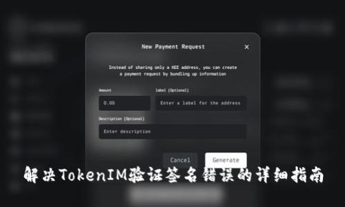 解决TokenIM验证签名错误的详细指南