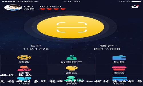思考一个接近且的

TokenIM支持同时多次转账吗？深入探讨其功能与使用体验