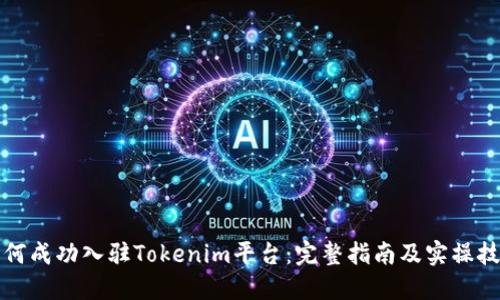 如何成功入驻Tokenim平台：完整指南及实操技巧