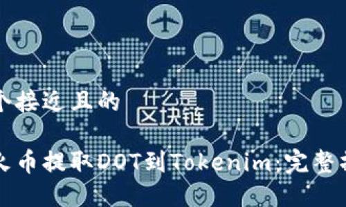 思考一个接近且的

如何从火币提取DOT到Tokenim：完整操作指南