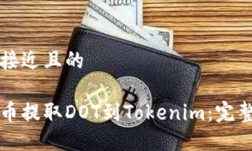 思考一个接近且的

如何从火币提取DOT到Tokenim：完整操作指南