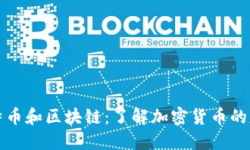 比特币和区块链：了解加密货币的基础