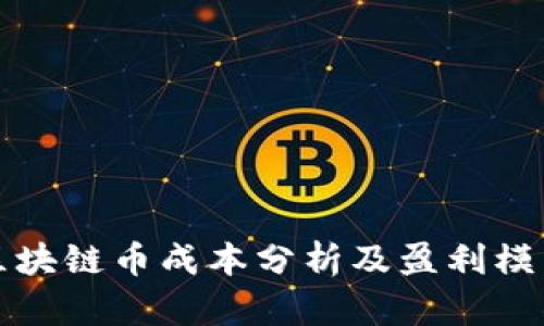 发行区块链币成本分析及盈利模式探讨