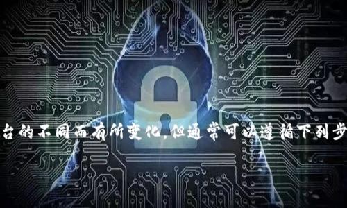 在“tokenim”退出重新登录的步骤虽然具体情况可能因平台的不同而有所变化，但通常可以遵循下列步骤进行操作。以下是关于如何退出并重新登录的详细解答。

### Tokenim的退出与重新登录操作指南