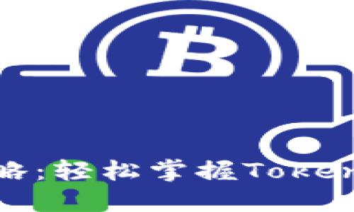 南昌Tokenim下载攻略:轻松掌握Tokenim应用的下载与使用