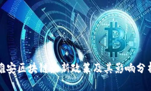 雅安区块链最新政策及其影响分析