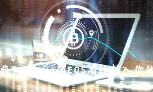 如何将Tokenim的EOS有效转入你的账户