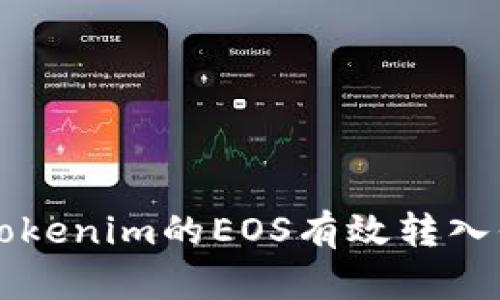 如何将Tokenim的EOS有效转入你的账户