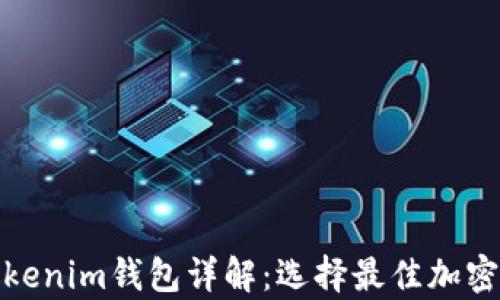 
MyEth钱包和Tokenim钱包详解：选择最佳加密钱包的全面指南