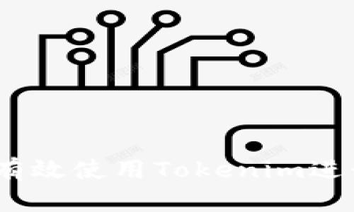 : OTCBTC如何有效使用Tokenim进行加密货币交易