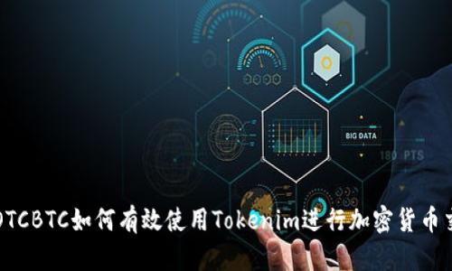 : OTCBTC如何有效使用Tokenim进行加密货币交易