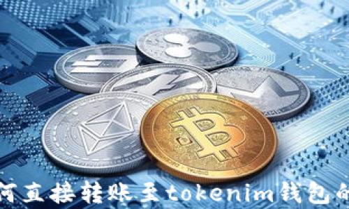 
tp钱包如何直接转账至tokenim钱包的完整指南